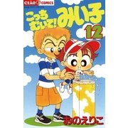 こっちむいて！みい子 12（ちゃおコミックス） [電子書籍]