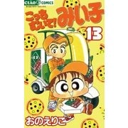 こっちむいて！みい子 13（ちゃおコミックス） [電子書籍]