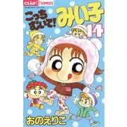 こっちむいて！みい子 14（ちゃおコミックス） [電子書籍]