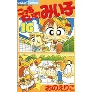 こっちむいて！みい子 16（ちゃおコミックス） [電子書籍]