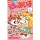 こっちむいて！みい子 17（ちゃおコミックス） [電子書籍]