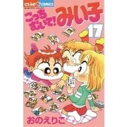 こっちむいて！みい子 17（ちゃおコミックス） [電子書籍]
