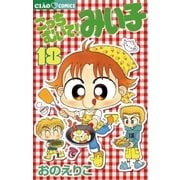 こっちむいて！みい子 18（ちゃおコミックス） [電子書籍]