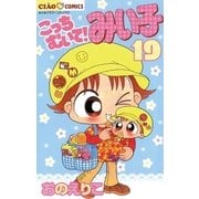 こっちむいて！みい子 19（ちゃおコミックス） [電子書籍]