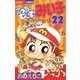 こっちむいて！みい子 22（ちゃおコミックス） [電子書籍]