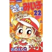 こっちむいて！みい子 22（ちゃおコミックス） [電子書籍]