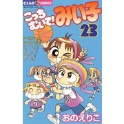 こっちむいて！みい子 23（ちゃおコミックス） [電子書籍]