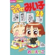 こっちむいて！みい子 24（ちゃおコミックス） [電子書籍]