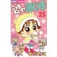 こっちむいて！みい子 25（ちゃおコミックス） [電子書籍]