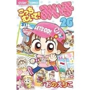こっちむいて！みい子 26（ちゃおコミックス） [電子書籍]