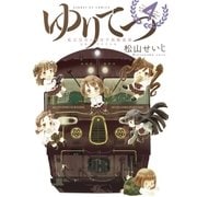 ゆりてつ～私立百合ヶ咲女子高鉄道部 4（サンデーGXコミックス） [電子書籍]