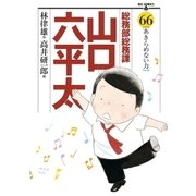 総務部総務課山口六平太 66（ビッグコミックス） [電子書籍]