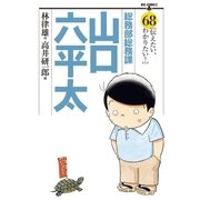 総務部総務課山口六平太 68（ビッグコミックス） [電子書籍]