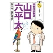 総務部総務課山口六平太 69（ビッグコミックス） [電子書籍]