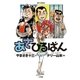 あさひるばん（ビッグコミックス） [電子書籍]
