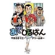 あさひるばん（ビッグコミックス） [電子書籍]