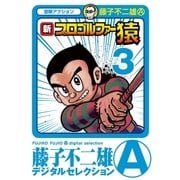 新プロゴルファー猿 3（小学館） [電子書籍]