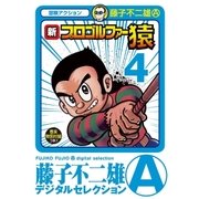 新プロゴルファー猿 4（小学館） [電子書籍]