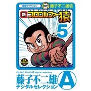 新プロゴルファー猿 5（小学館） [電子書籍]