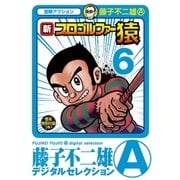 新プロゴルファー猿 6（小学館） [電子書籍]