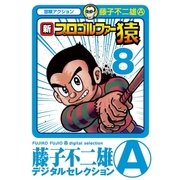 新プロゴルファー猿 8（小学館） [電子書籍]