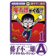 魔太郎がくる！！ 1（小学館） [電子書籍]