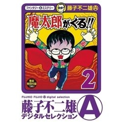 ヨドバシ Com 魔太郎がくる 2 小学館 電子書籍 通販 全品無料配達