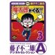 魔太郎がくる！！ 3（小学館） [電子書籍]