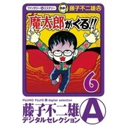 魔太郎がくる！！ 6（小学館） [電子書籍]