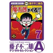 魔太郎がくる！！ 7（小学館） [電子書籍]