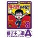 魔太郎がくる！！ 8（小学館） [電子書籍]