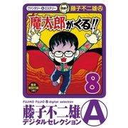 魔太郎がくる！！ 8（小学館） [電子書籍]
