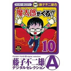 ヨドバシ.com - 魔太郎がくる！！ 10（小学館） [電子書籍] 通販【全品 