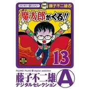 魔太郎がくる！！ 13（小学館） [電子書籍]