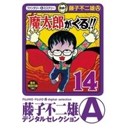 魔太郎がくる！！ 14（小学館） [電子書籍]