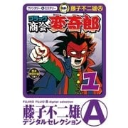 ブラック商会 変奇郎 1（小学館） [電子書籍]