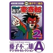 ブラック商会 変奇郎 2（小学館） [電子書籍]
