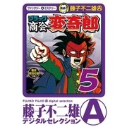 ブラック商会 変奇郎 5（小学館） [電子書籍]