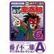ブラック商会 変奇郎 6（小学館） [電子書籍]