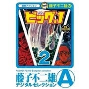 ビッグ・1 2（小学館） [電子書籍]