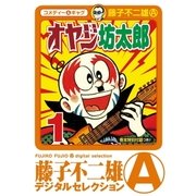 オヤジ坊太郎 1（小学館） [電子書籍]