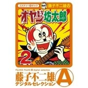 オヤジ坊太郎 2（小学館） [電子書籍]