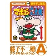 マボロシ変太夫 1（小学館） [電子書籍]