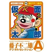 仮面太郎（小学館） [電子書籍]