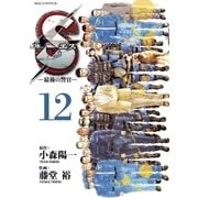 S(エス)-最後の警官 12（ビッグコミックス） [電子書籍]