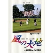 風の大地 51（小学館） [電子書籍]
