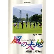 風の大地 52（小学館） [電子書籍]
