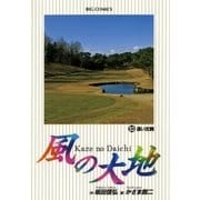 風の大地 53（小学館） [電子書籍]