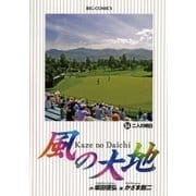 風の大地 54（小学館） [電子書籍]
