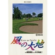 風の大地 55（小学館） [電子書籍]